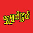 7PBSyCGmZUM-channel-avatar-Shwe Myat Chel Media