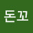 @돈꼬-s6v