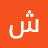 الصورة الرمزية لـ @شمسالحقيقه