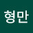 @강형만-f3y