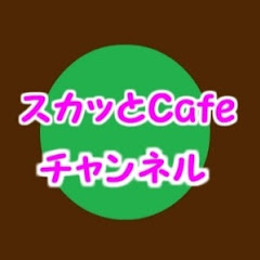 スカッとCafeチャンネル
