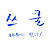 @쓰쿨-b6i