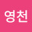 @서영천-r7j