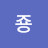 @유죵-g4x