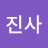 @진사-v3u