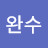 @이완수-c7q