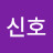 @김신호-w8x