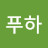 @와푸하