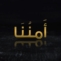 برنامج أمننا