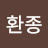 @김환종-t9n