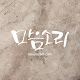 마음소리캘리
