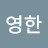 @장영한-b3l