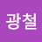 @신광철-q8z