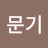 @손문기-w1t