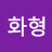 @이노래좋아요화형