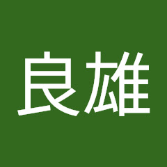 東良雄