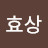 @곽효상