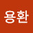 @김용환-m5o