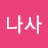 @나사-d6m