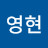 @천영현-n4x