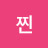 @찐찐-z2c
