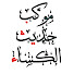 IGwGjc-Izl8-channel-avatar-موكب حديث الكساء