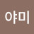 @김야미-o8l