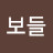 @보들보들-w5y
