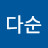 @안다순-x5g