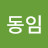 @신동임-l7e