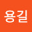 @정용길-f1v