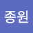 @최종원-d4f
