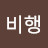 @야간비행-u4q