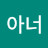 @주아너