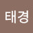 @태경-u5f6c