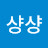 @M샹샹