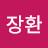 @인장환-x4t