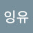 @잉유-p7p