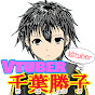 Vtuber千葉勝子ちゃんねる