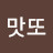 @초콜릿맛또