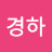 @추경하-j2e