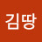 @김땅-u9r