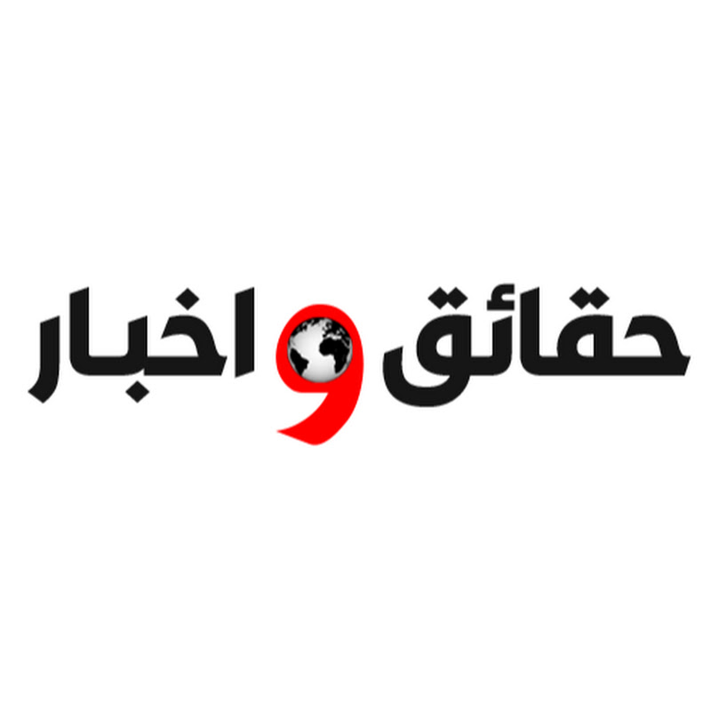 حقائق واخبار