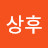 @박상후-n8u