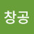 @창공-e4b