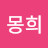 @몽희몽희