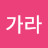 @가라-t8g