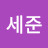 @김세준-h9g