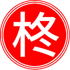 柊空也