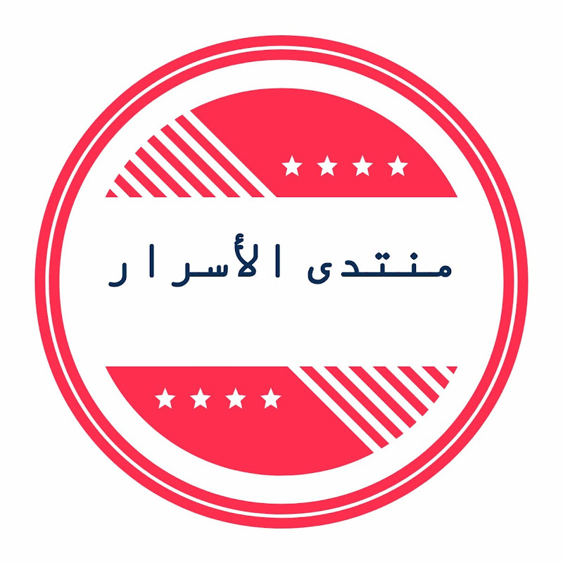 منتدى الاسرار
